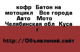 кофр (Батон)на мотоцикл - Все города Авто » Мото   . Челябинская обл.,Куса г.